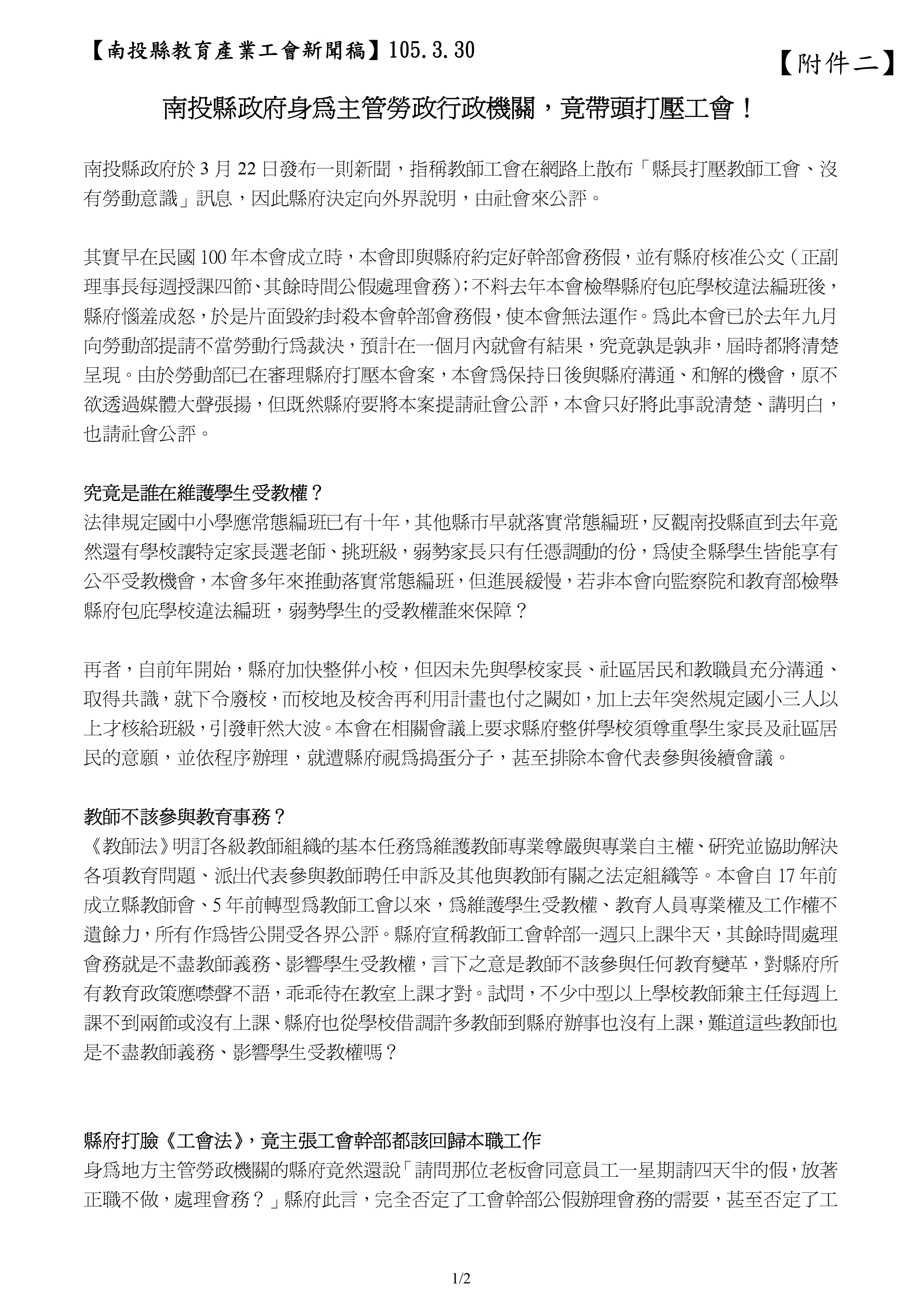 跟20160406【新聞稿】包庇違法編班又打壓工會 工團嚴厲譴責南投縣長林明溱有關的相片,第2張